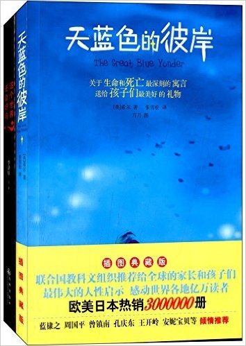 这个世界还会好吗?+天蓝色的彼岸(插图典藏版)(套装共2册)