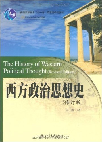 21世纪国际关系学系列教材•西方政治思想史(修订版)