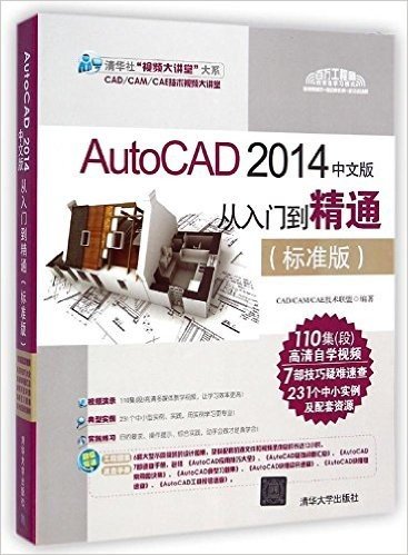AutoCAD 2014中文版从入门到精通(标准版)(附大礼包)