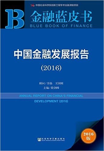 中国金融发展报告(2016)