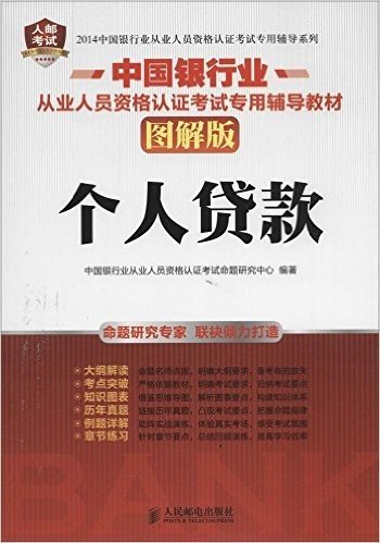 人邮考试·中国银行业从业人员资格认证考试专用辅导系列:个人贷款(图解版)