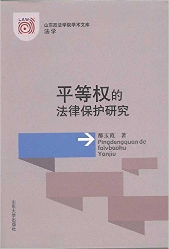 平等权的法律保护研究