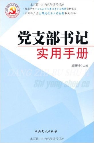 党支部书记实用手册