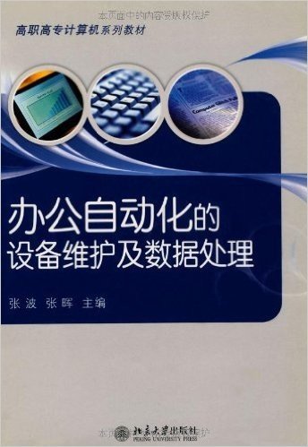 办公自动化的设备维护及数据处理