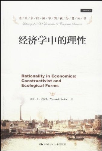诺贝尔经济学奖获得者丛书:经济学中的理性