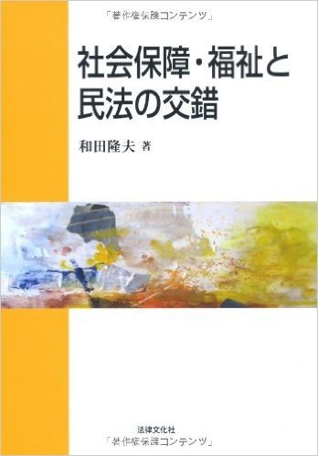 社会保障·福祉と民法の交錯