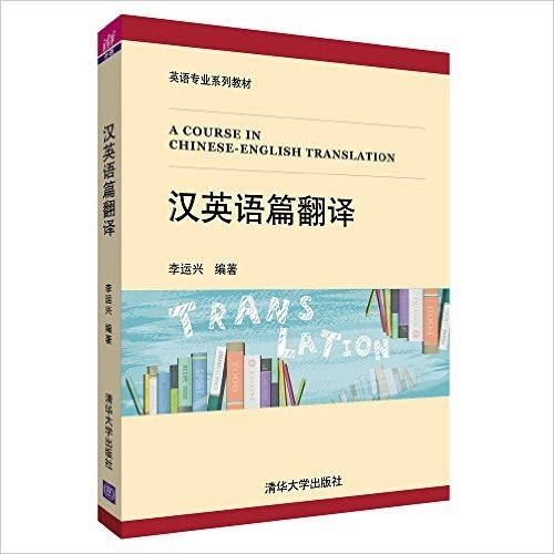 英语专业系列教材:汉英语篇翻译
