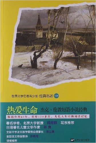 世界文学名著•经典名著:热爱生命:杰克•伦敦短篇小说经典(青少版)