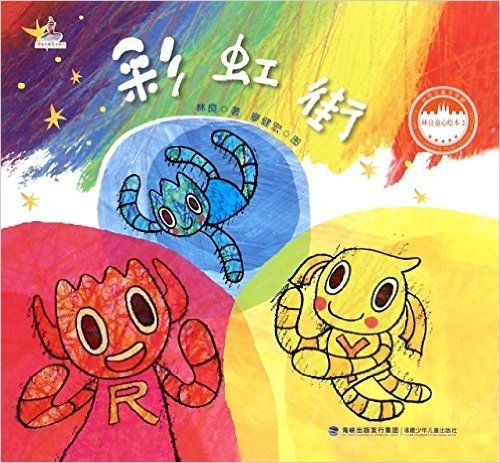 台湾儿童文学馆·林良童心绘本2:彩虹街