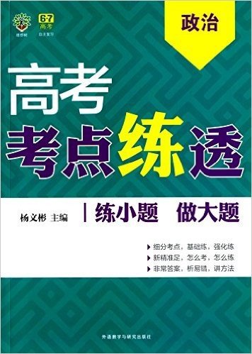 (2016)理想树·高考考点练透:高考政治