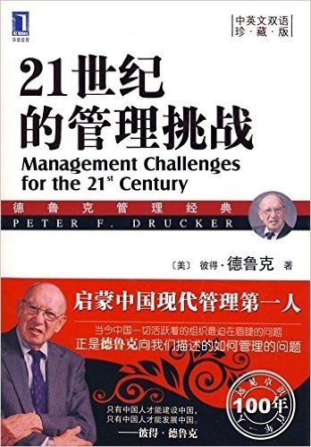 21世纪的管理挑战(珍藏版)(中英文双语)
