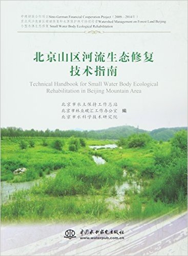 北京山区河流生态修复技术指南