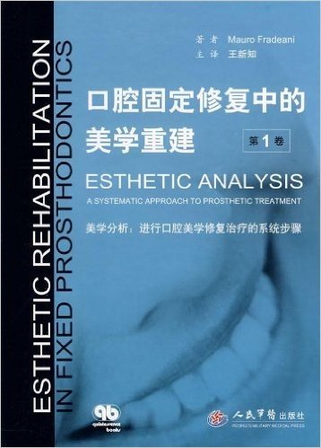 口腔固定修复中的美学重建(第1卷):美学分析:进行口腔美学修复治疗的系统步骤