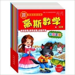 高斯数学绘本套装（6本）长鼻子小镇+森林的秘密+冰雪王国+魔法大战+火星游乐园+海底世界 (高斯数学绘本)