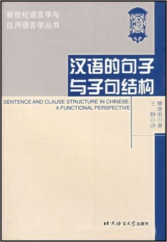 汉语的句子与子句结构