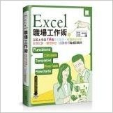 Excel職場工作術：立即上手的16個收支圖表、市調統計分析、投資試算、績效評核、函數應用職場即戰例 (附DVD)
