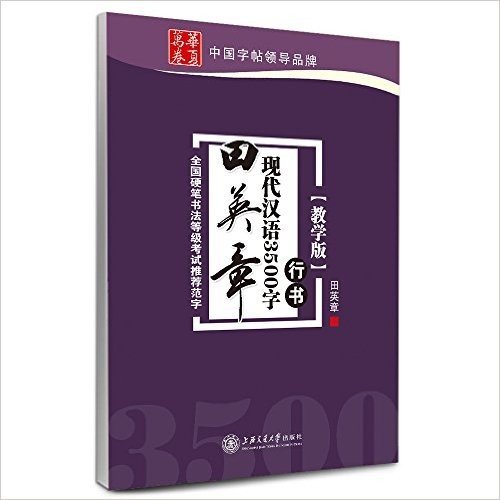 华夏万卷·田英章现代汉语3500字:行书(教学版)