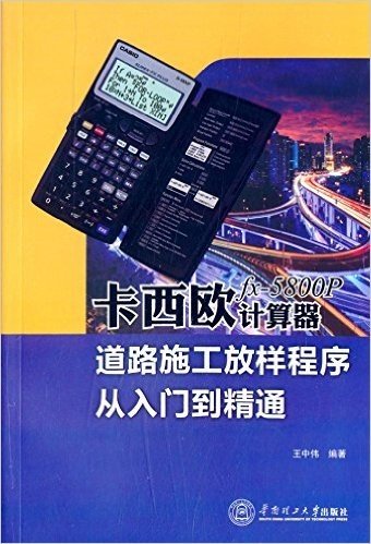 卡西欧fx-5800P计算器道路施工放样程序从入门到精通