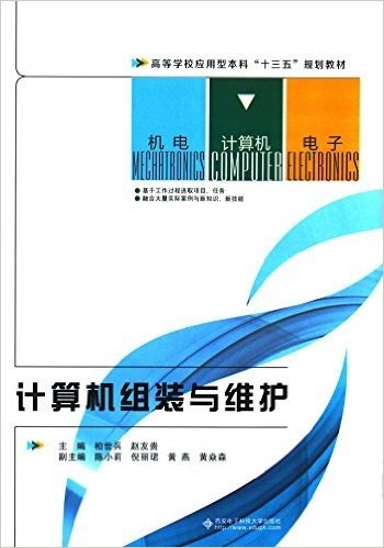 高等学校应用型本科"十三五"规划教材:计算机组装与维护