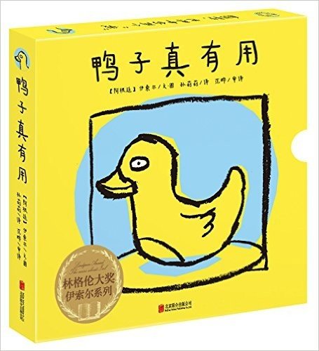 林格伦大奖·伊索尔系列:鸭子真有用