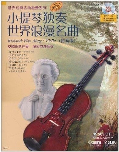 小提琴独奏世界浪漫名曲(简易版)(附CD光盘1张)