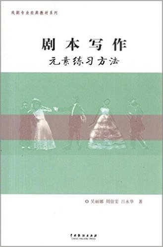 戏剧专业经典教材系列:剧本写作元素练习方法