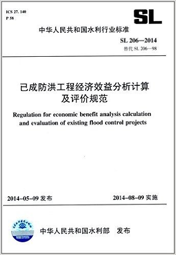 中华人民共和国水利行业标准:已成防洪工程经济效益分析计算及评价规范(SL206-2014替代SL206-98)