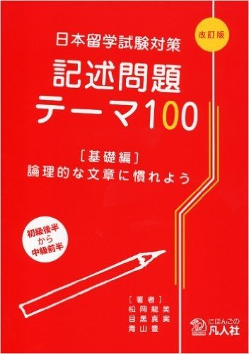 日本留学試験対策記述問題テーマ100 基礎編