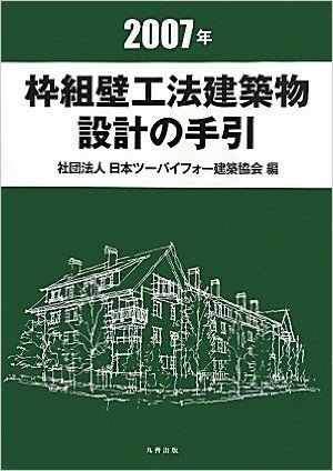 2007年枠組壁工法建築物 設計の手引