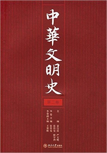 中华文明史(第2卷)