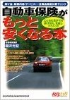 自動車保険がもっと安くなる本―掛け金、補償内容、サービス…全商品徹底比較チェック