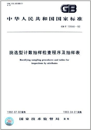 中华人民共和国国家标准:挑选型计数抽样检查程序及抽样表(GB/T 13546-1992)