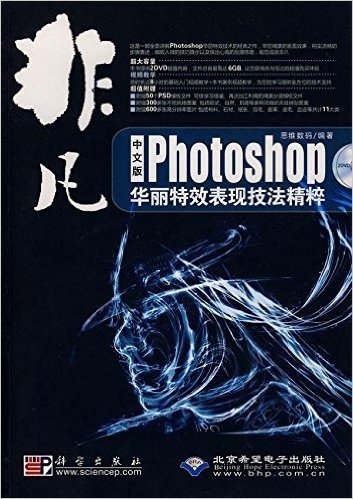 非凡:中文版Photoshop华丽特效表现技法精粹(附赠DVD光盘1张)