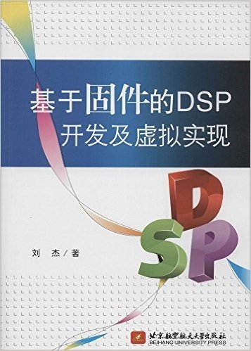 基于固件的DSP开发及虚拟实现