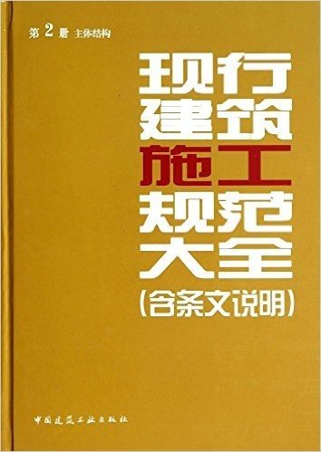 现行建筑施工规范大全(含条文说明)(第2册):主体结构