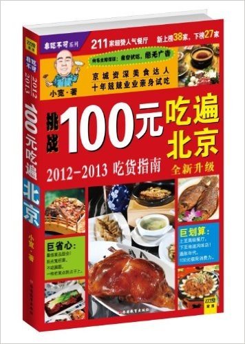 100元吃遍北京:2012-2013吃货指南(全新升级)（两种图片随机发放）