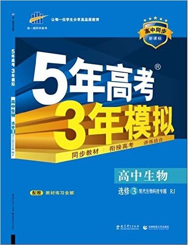 曲一线科学备考·(2016)5年高考3年模拟:高中生物(现代生物科技专题)(选修3)(人教版)(新课标)(附教材练习全解)