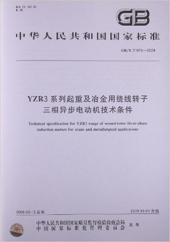 YZR3系列起重及冶金用绕线转子 三相异步电动机技术条件(GB/T 21973-2008)