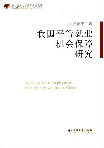 中央民族大学青年学者文库:我国平等就业机会保障研究