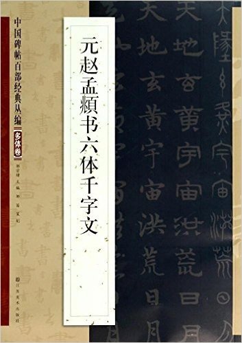 中国碑帖百部经典丛编(多体卷):元赵孟頫书六体千字文