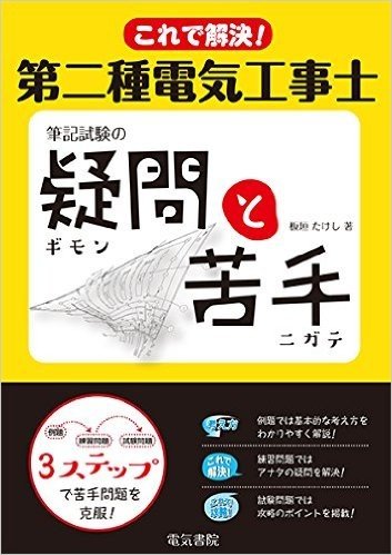 これで解決!第二種電気工事士筆記試験の疑