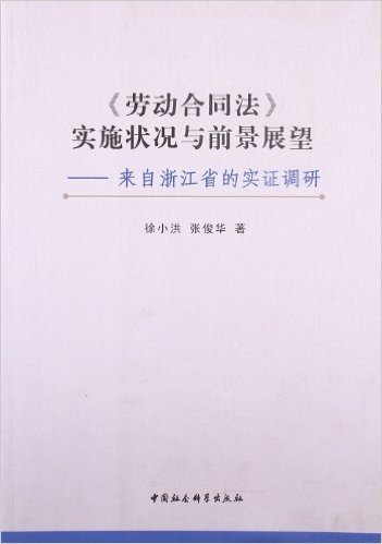 《劳动合同法》实施状况与前景展望:来自浙江省的实证调研