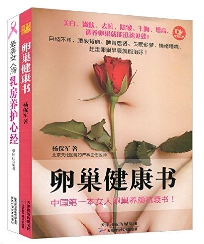 卵巢健康书+最美女人胸:乳房养护心经(套装共2册)