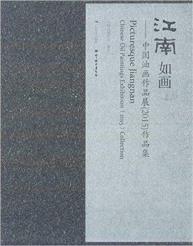 江南如画:中国油画作品展(2015)作品集
