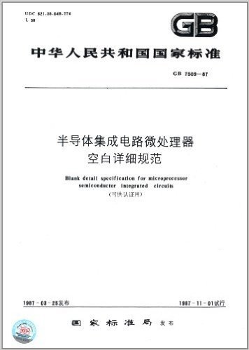 中华人民共和国国家标准:半导体集成电路微处理器空白详细规范(可供认证用)(GB7509-1987)