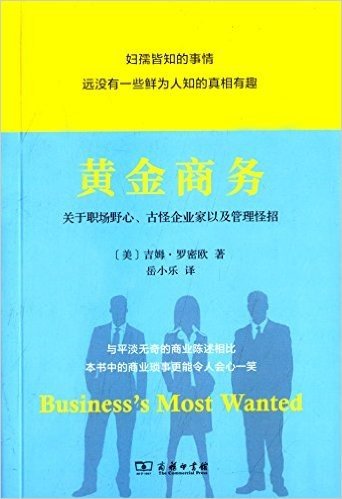 黄金商务:关于职场野心、古怪企业家以及管理怪招