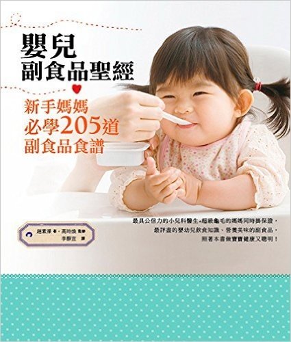 嬰兒副食品聖經：新手媽媽必學205道副食品食譜