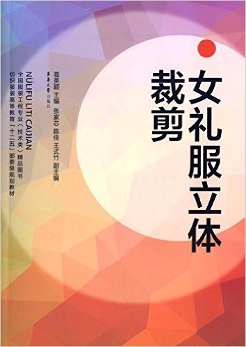 纺织服装高等教育"十二五"部委级规划教材:女礼服立体裁剪