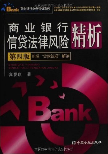 商业银行信贷法律风险精析(第4版)