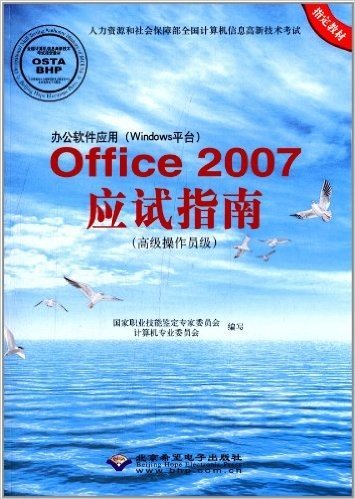 人力资源和社会保障部全国计算机信息高新技术考试指定教材:办公软件应用(Windows平台)Office2007应试指南(高级操作员级)